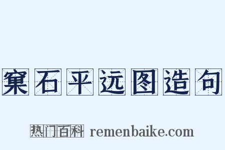 窠石平远图造句是什么意思的图片